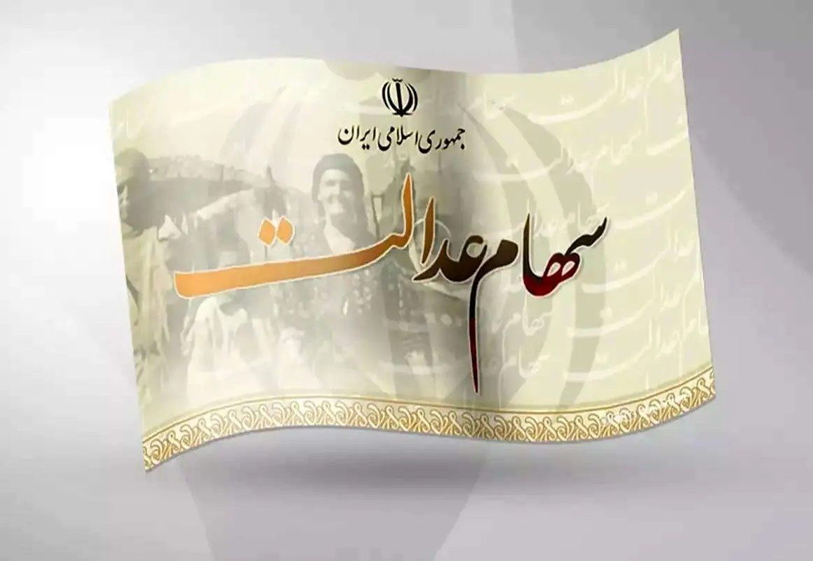 آخرین خبرها از پرداخت سود سهام عدالت