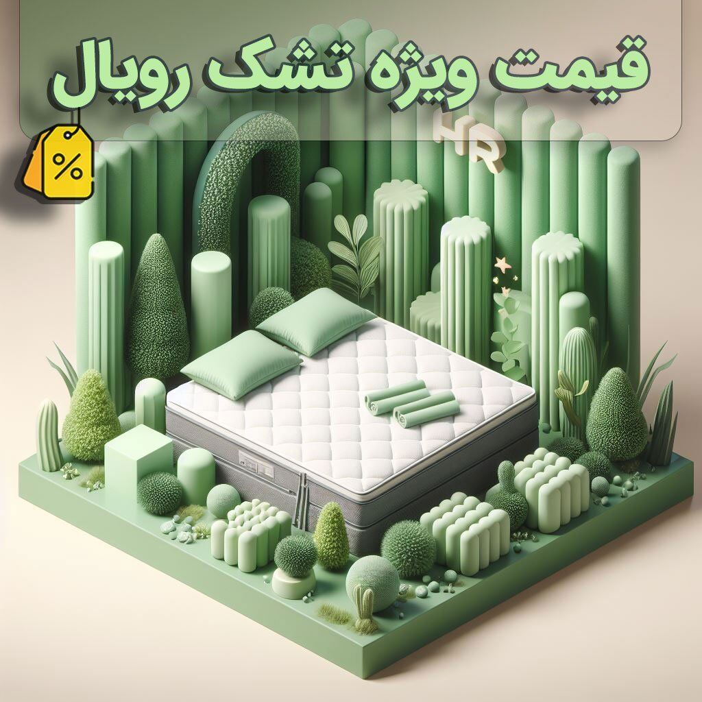 قیمت تشک رویال در جشنواره عیدانه تشک آنلاین چقدر است؟