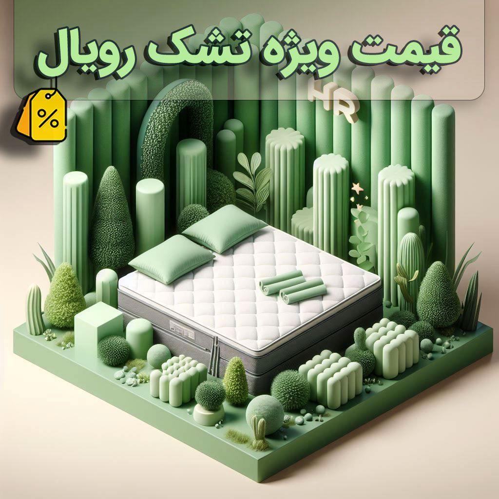 قیمت تشک رویال در جشنواره عیدانه تشک آنلاین چقدر است؟