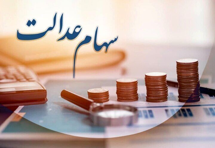 پایان واریز مرحله دوم سود سهام عدالت توسط ۱۰ بانک