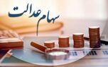 اعلام زمان واریز سود سهام عدالت با این مشخصات

