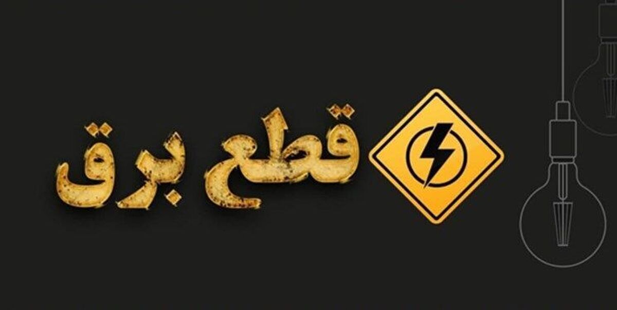 برنامه قطعی برق سنندج و کردستان امروز جمعه 17 مرداد ۱۴۰۴