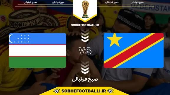 جام جهانی ۲۰۲۶؛ پخش زنده بازی کنگو و ازبکستان + لینک تماشا