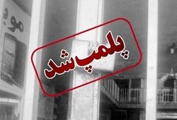 کافه‌ای در شمال تهران به دلیل عدم رعایت موازین قانونی و شرعی پلمب شد