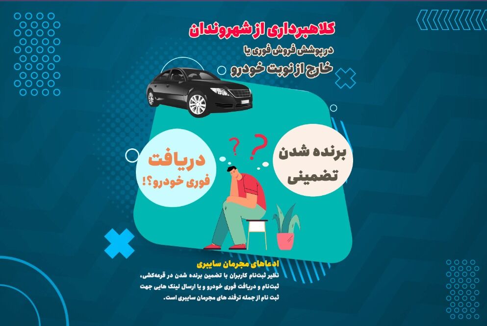 کلاهبرداری در پوشش فروش خارج از نوبت خودرو