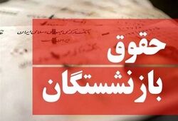پایان پرداخت حقوق شهریور ماه بازنشستگان تامین اجتماعی / فیش حقوقی از هفته آینده بارگذاری می‌شود