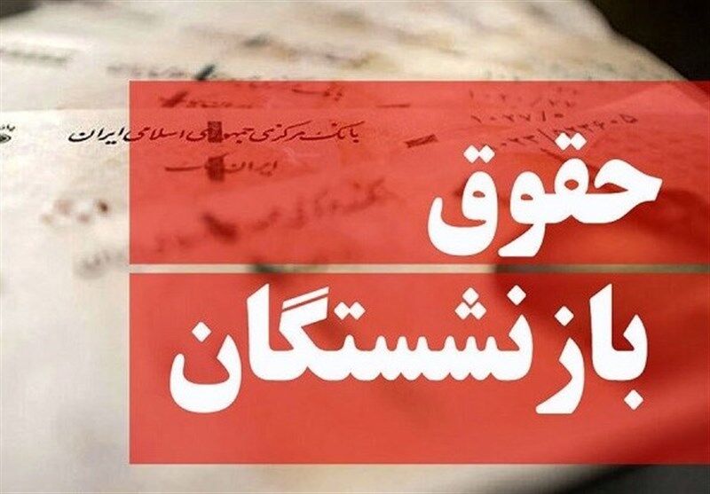 تاریخ همسان‌سازی حقوق بازنشستگان مشخص شد
