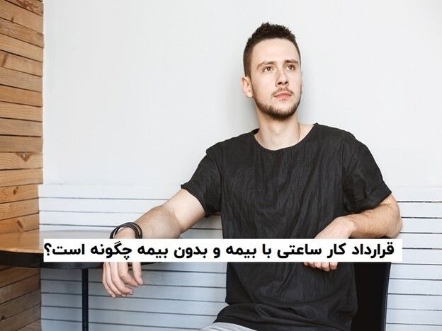 قرارداد کار ساعتی با بیمه و بدون بیمه چگونه است؟