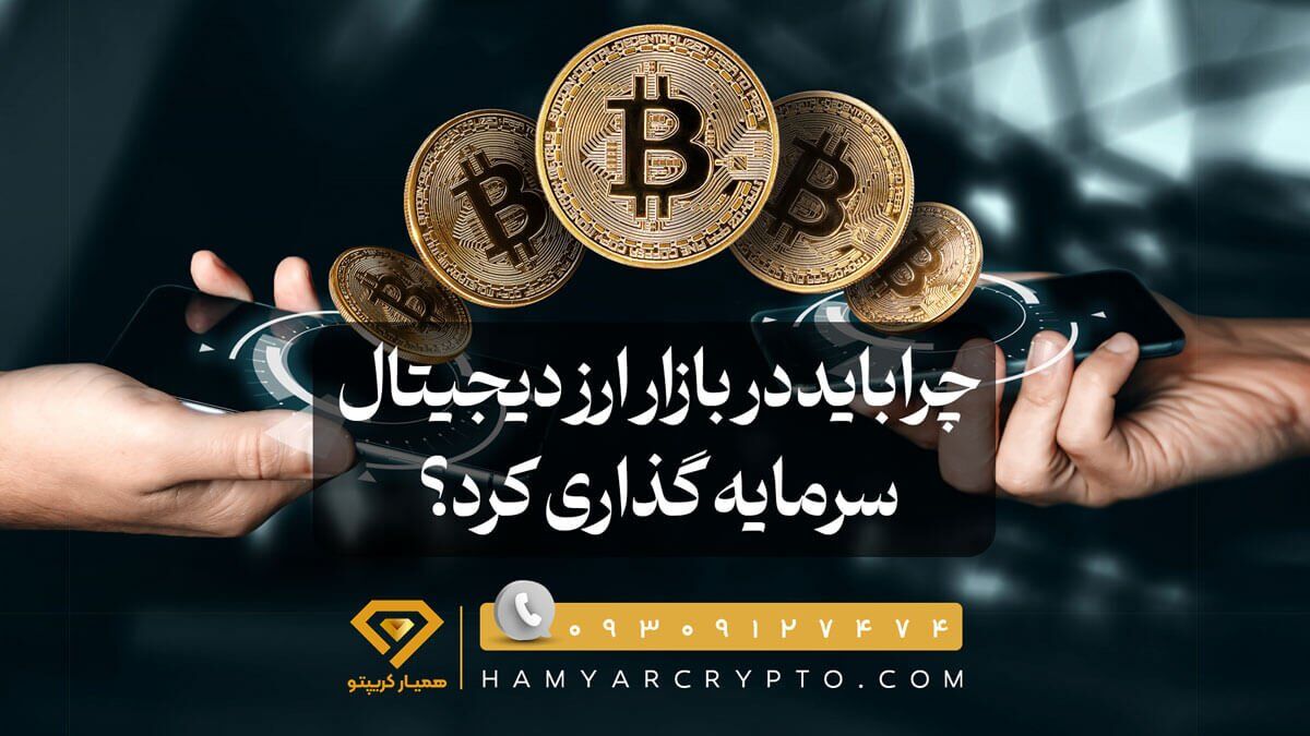 چرا باید در بازار ارز دیجیتال سرمایه گذاری کرد؟ به 5 دلیل