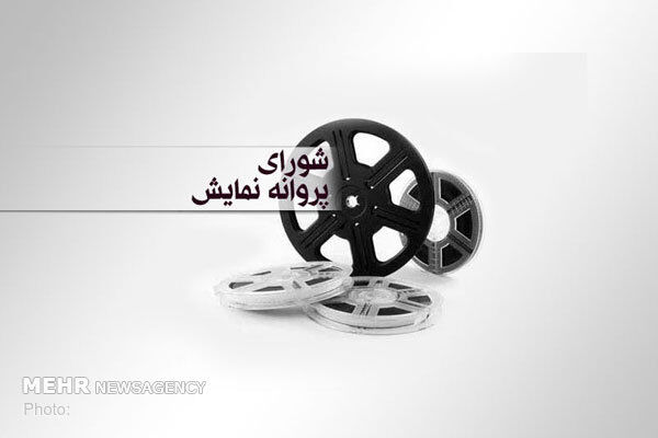 موافقت با صدور پروانه نمایش سه فیلم سینمایی