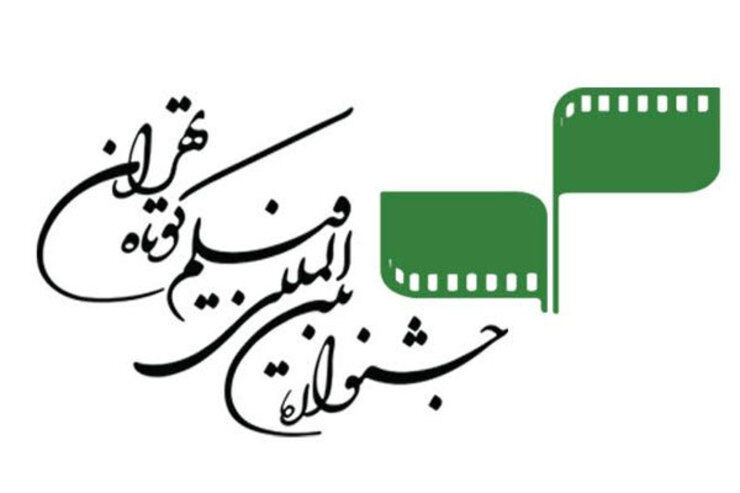 ثبت‌نام برای حضور در جشنواره فیلم کوتاه تهران آغاز شد