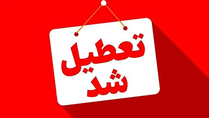 تعطیلی ادارات و دستگاه‌های کهگیلویه و بویراحمد در اول مرداد