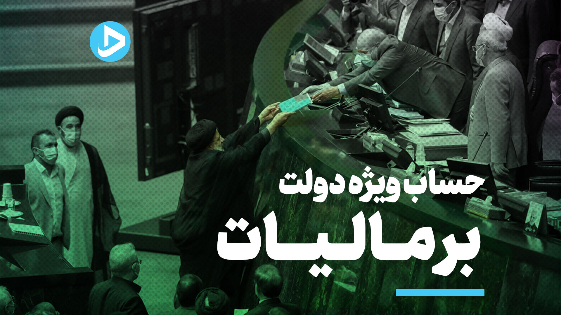 رکوردشکنی 49 درصدی دولت با مالیات مردم