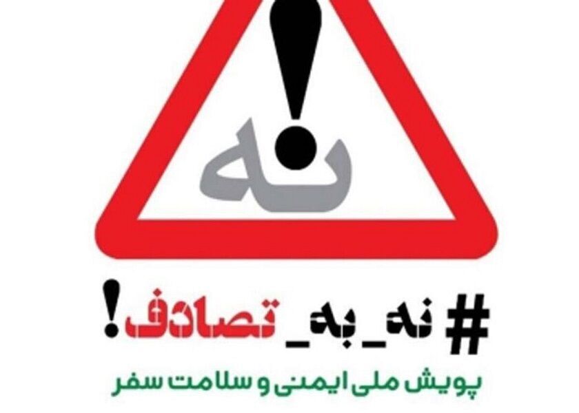 #نه_به_تصادف از رویدادها و وضعیت تصادفات جاده‌ای (پنجشنبه ٧ فروردین ۱۴۰۴)