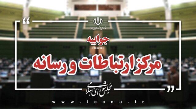 اطلاعیه مرکز رسانه مجلس درباره حادثه سوء قصد به نماینده تاکستان