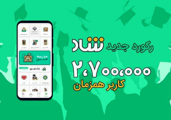 رکورد جدید «شاد»؛ دو میلیون و هفتصد هزار کاربر همزمان