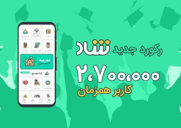 رکورد جدید «شاد»؛ دو میلیون و هفتصد هزار کاربر همزمان