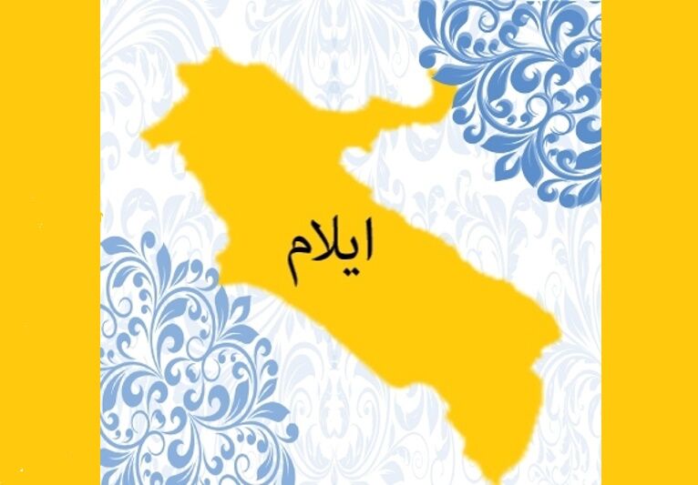ایلام یکی از امن‌ترین استان‌های کشور است
