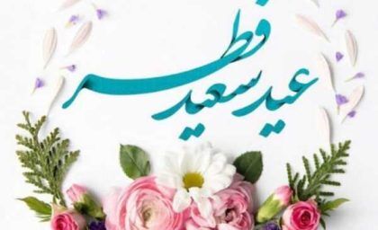 زمان نماز عید فطر ۱۴۰۴ اعلام شد