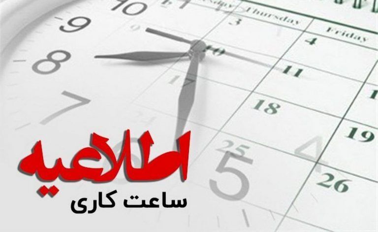 اعلام ساعت کاری جدید بانک‌ها از فردا تا پایان بهمن‌ماه