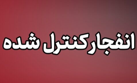 انفجارهای کنترل‌شده امشب در بندر جاسک؛ شهروندان نگران نباشند
