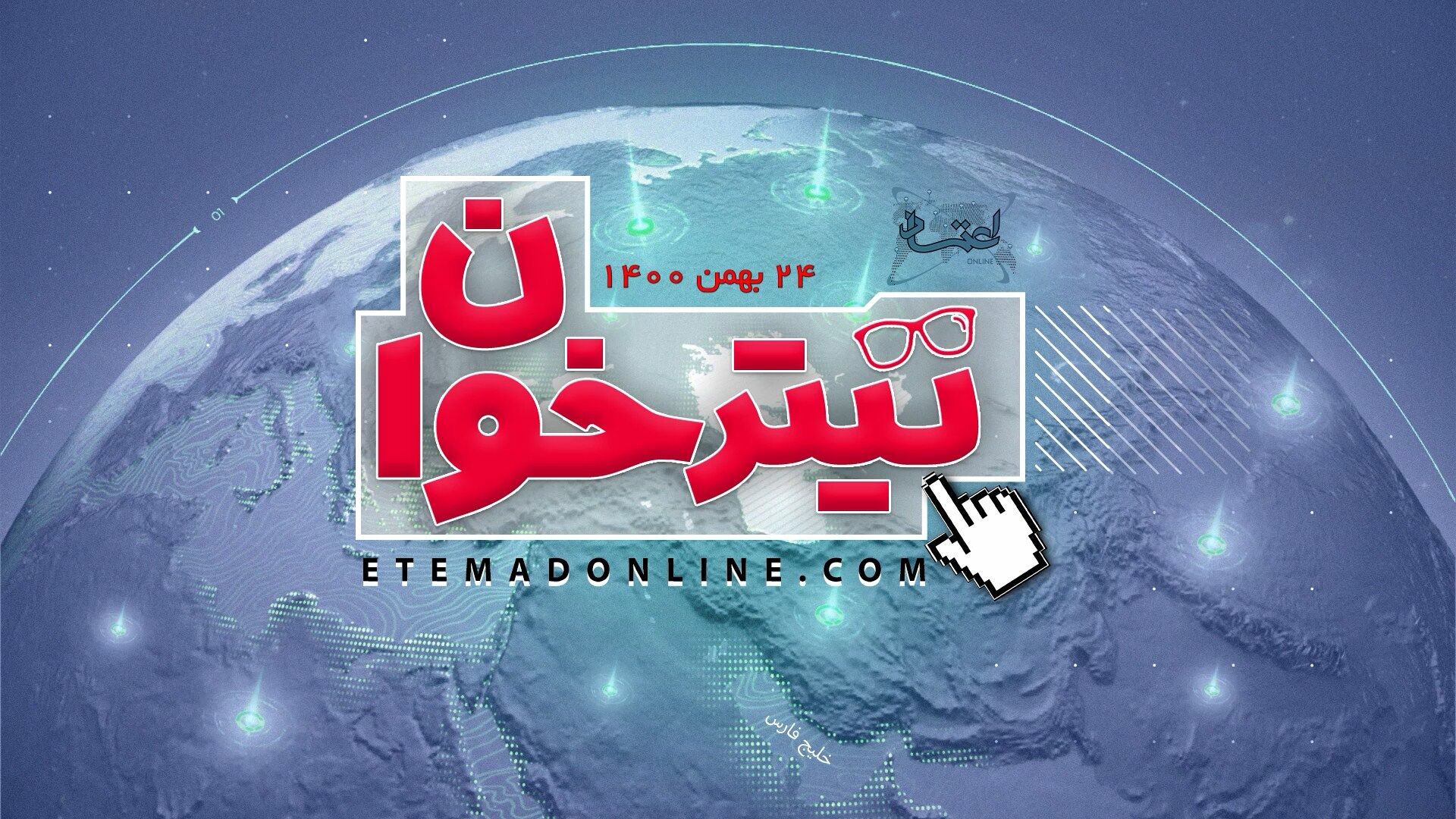 مروری بر مهم‌ترین خبرهای روز- 24 بهمن 1400