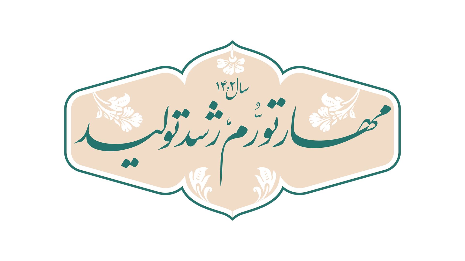 دانلود لوگو و نشان باکیفیت سال ۱۴۰۲ ؛ سال مهار تورم، رشد تولید