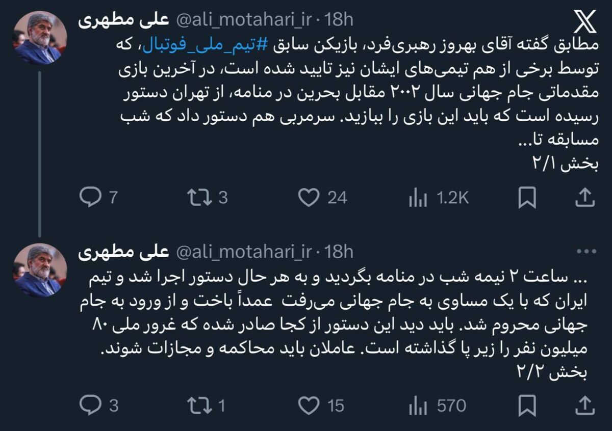 واکنش عجیب علی مطهری به ماجرای باخت ایران مقابل بحرین