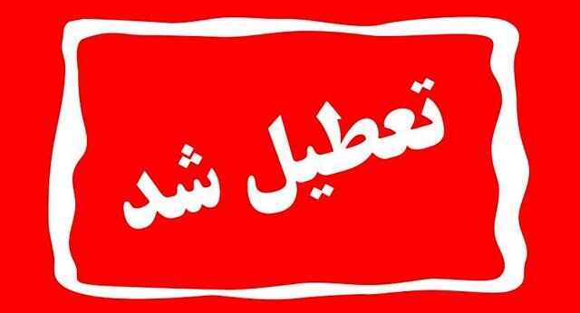 تعطیلی واحدهای قضایی و اداری قوه قضاییه استان تهران، فردا ۲۸ آذر