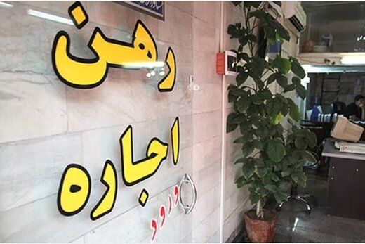بازار اجاره مسکن نیازمند بازبینی عملکرد مشاورین املاک‌ است