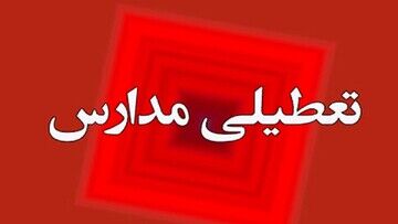 اعلام جزئیات تعطیلی مدارس در شهرستان کرمان