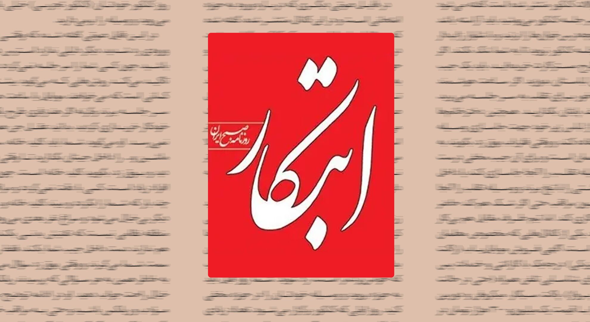 هشدار یک روزنامه نسبت به تساهل با «داعش داخلی»: مسمومیت‌ها نشان داد اگر رها شوند چه‌ها می‌‌کنند