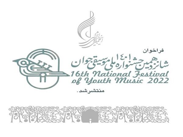 شانزدهمین جشنواره «موسیقی جوان» فراخوان داد