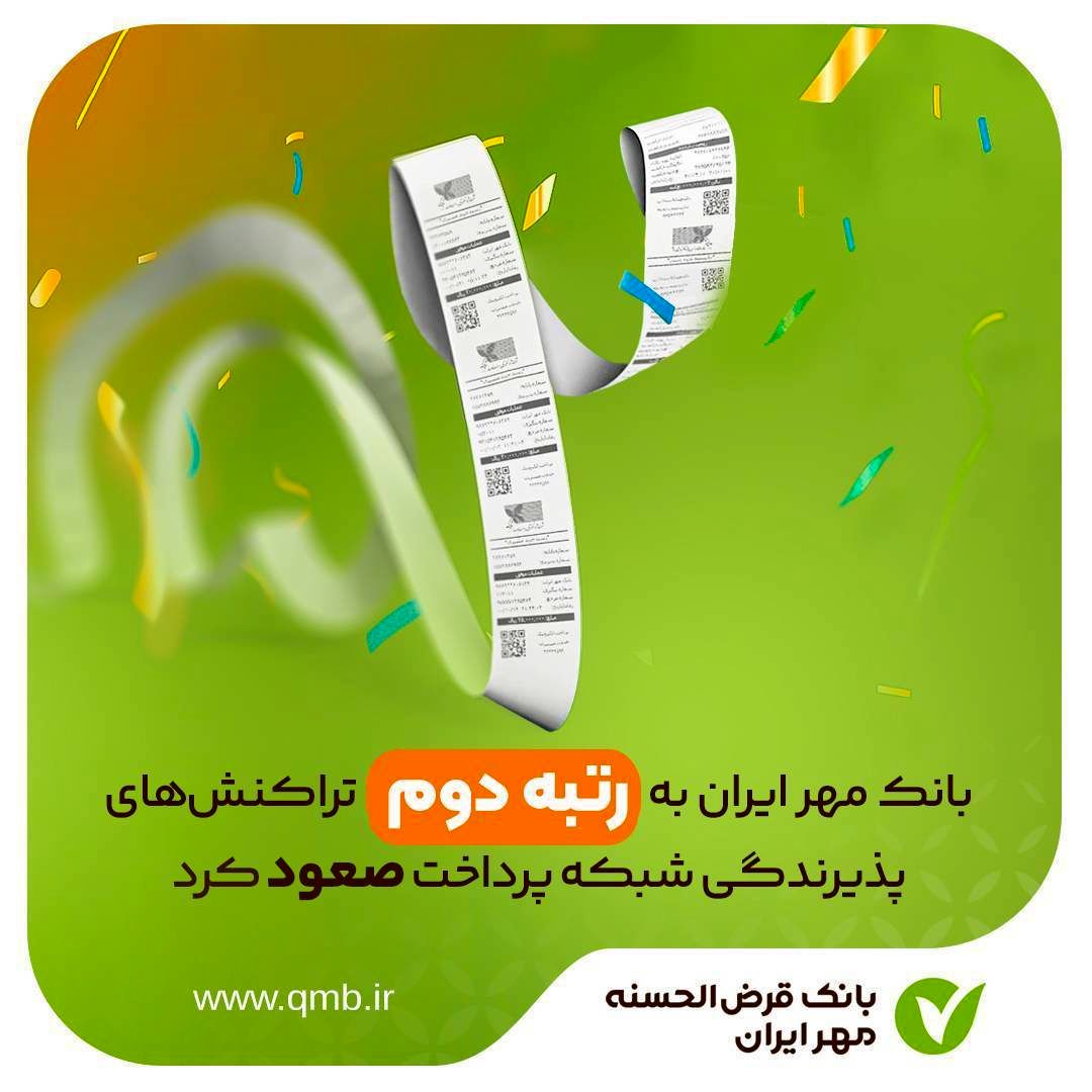 بانک مهر ایران به رتبه دوم تراکنش‌های پذیرندگی شبکه پرداخت صعود کرد