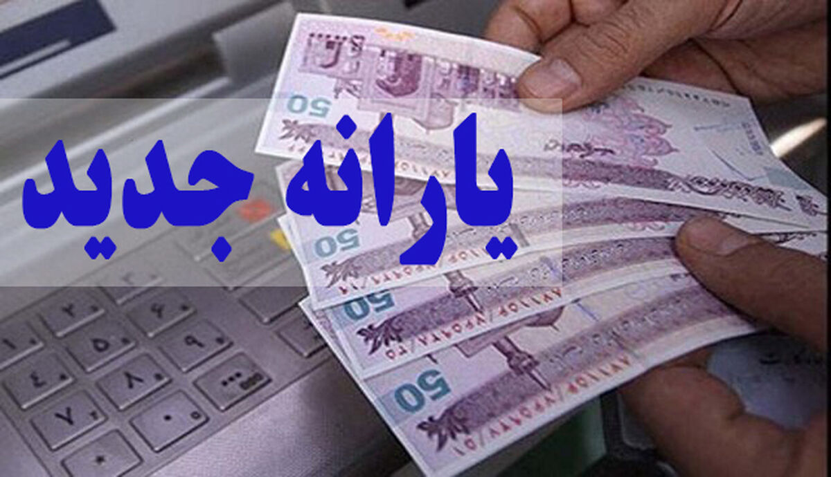 ویدئو| امشب یارانه ۲۵ میلیون نفر زیاد می‌شود + جزئیات