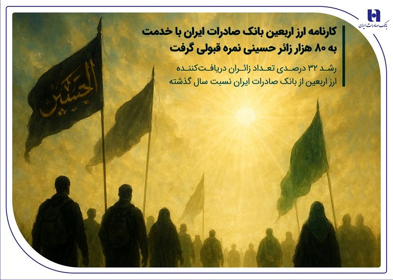 کارنامه ارز اربعین بانک صادرات ایران با خدمت به 80 هزار زائر حسینی نمره قبولی گرفت ؛ رشد ۳۲ درصدی تعداد زائران دریافت‌کننده ارز اربعین از بانک صادرات ایران نسبت سال گذشته