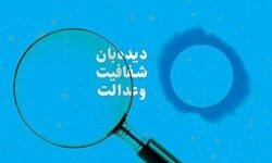 شفافیت یا افشاگری؟ 