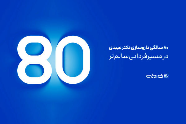 داروسازی دکتر عبیدی ۸۰ ساله شد

