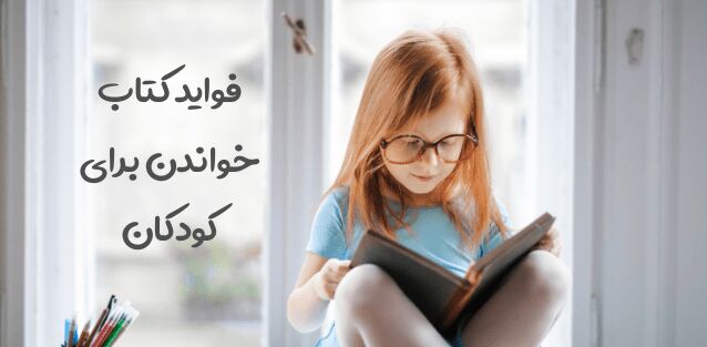 فواید کتاب خواندن برای کودکان