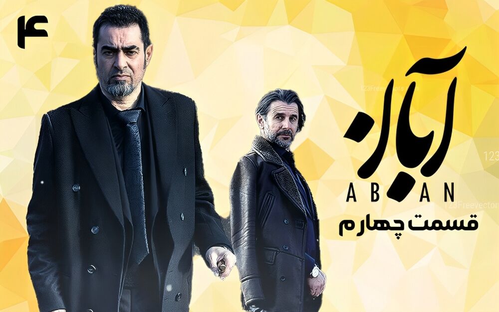 دانلود سریال آبان قسمت چهارم ( قسمت 4 آبان) حجم نیمه رایگان
