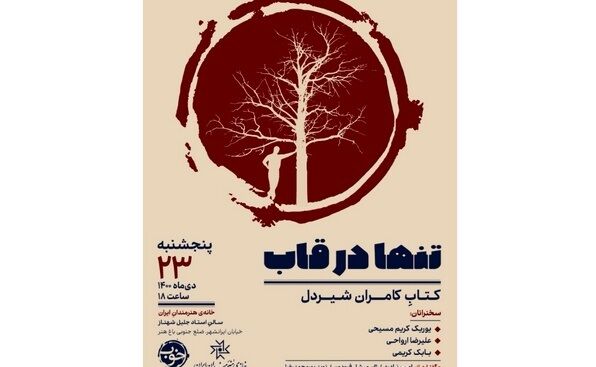 کتاب «تنها در قاب» درباره کامران شیردل رونمایی می‌شود 
