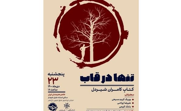 کتاب «تنها در قاب» درباره کامران شیردل رونمایی می‌شود 