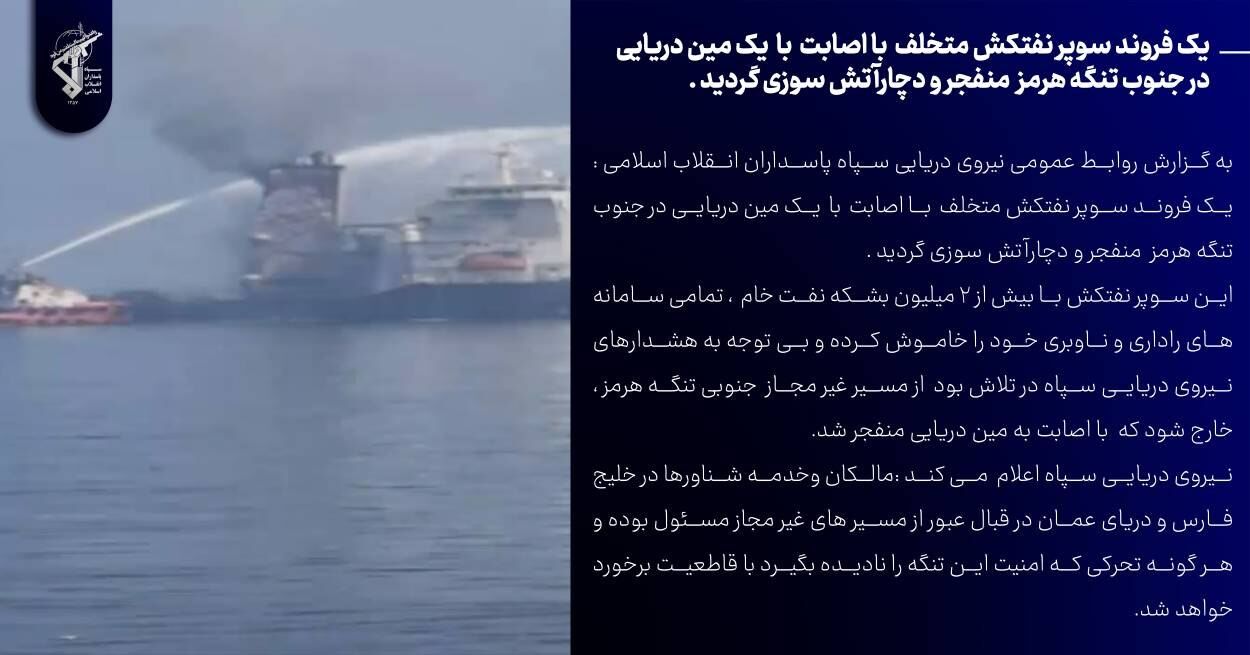 انفجار یک فروند سوپر نفتکش متخلف در جنوب تنگه هرمز