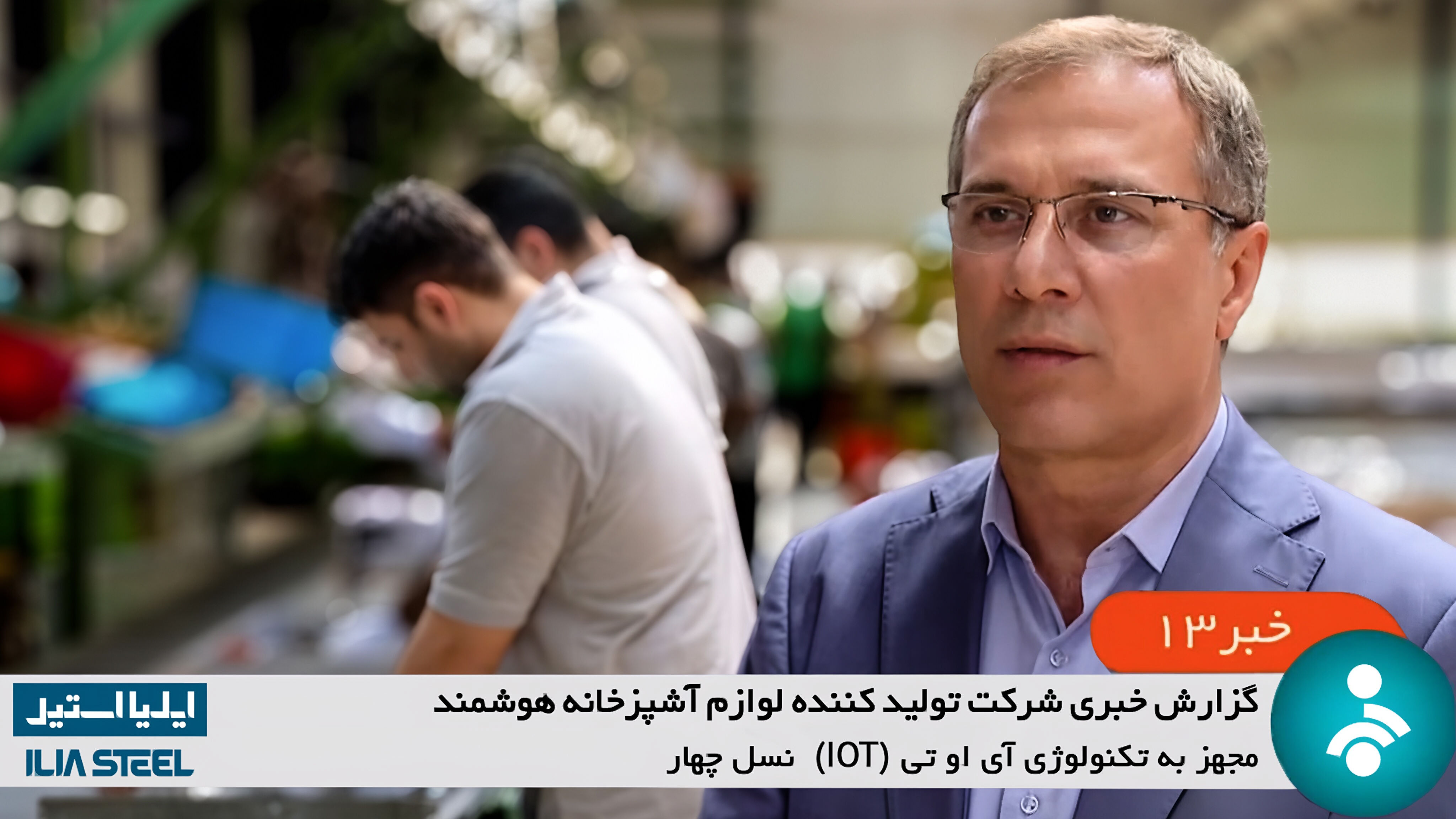 مصاحبه با مدیر عامل شرکت ایلیااستیل: رونق اینترنت اشیا در لوازم خانگی

