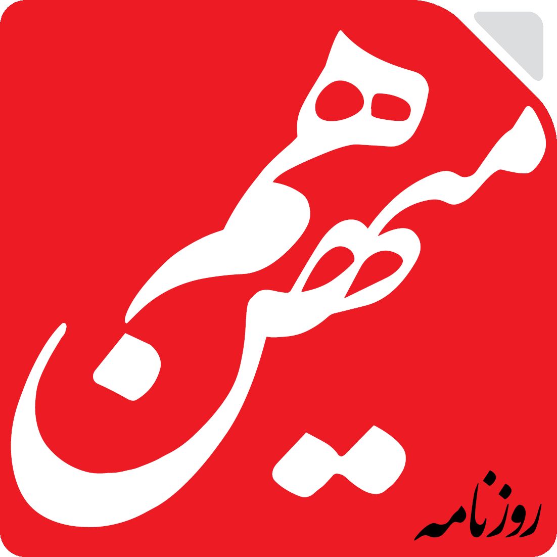 راهکار روزنامه هم‌میهن برای «حذف اسرائیل از صفحه روزگار»؛ اصلاحات در داخل و تعامل با جهان
