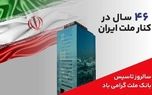 پیام مدیرعامل بانک ملت به مناسبت چهل و ششمین سالروز تاسیس این بانک
