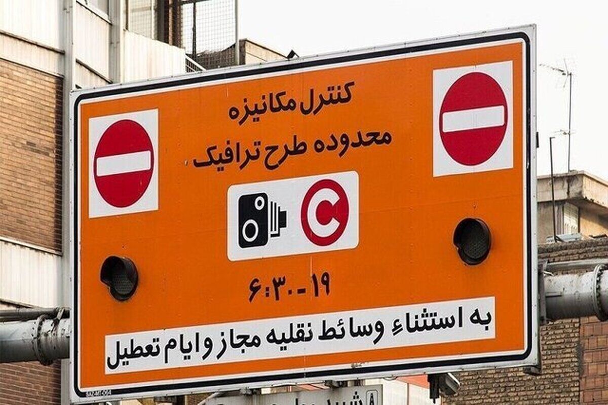 لغو طرح ترافیک تا چه تاریخی ادامه دارد؟