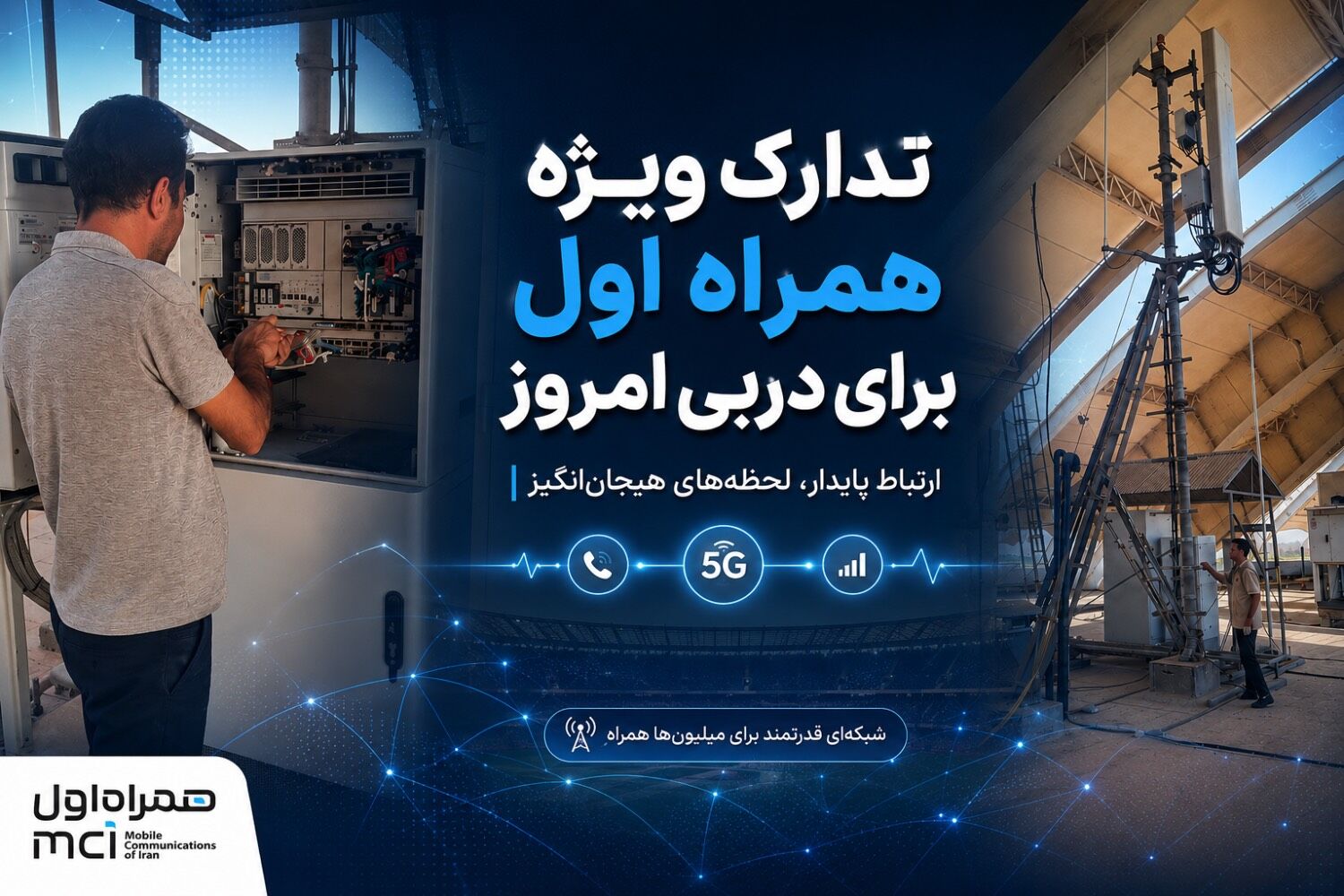 تدارک ویژه همراه اول برای دربی
