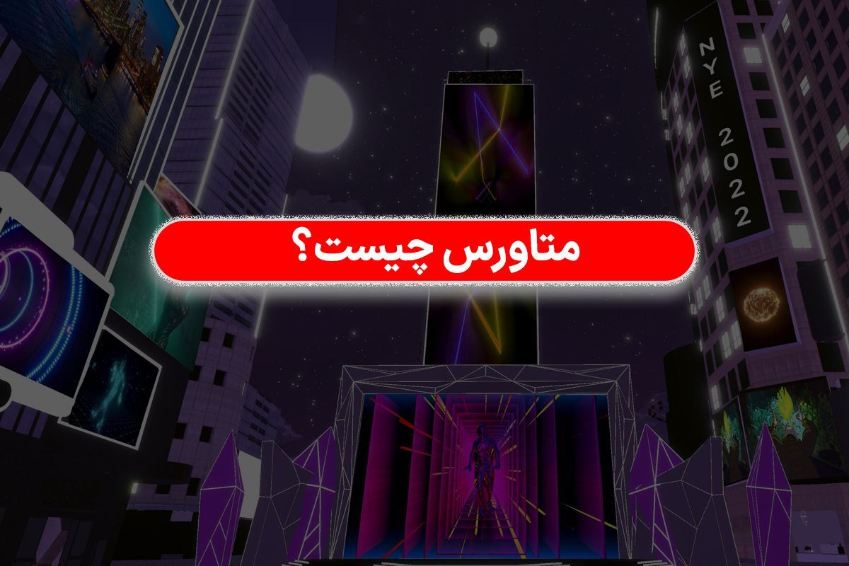 متاورس و نقش آن در رمزارز ها