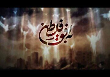 تیم «به افق فلسطین» در راستای توصیه آن خانم تغییر کرد، که اگر سهوا هم صداهای متفاوتی شنیده می‌شد، آنها هم نباشد